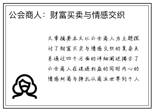公会商人：财富买卖与情感交织