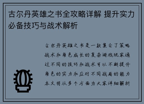 古尔丹英雄之书全攻略详解 提升实力必备技巧与战术解析