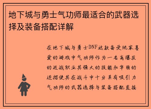 地下城与勇士气功师最适合的武器选择及装备搭配详解