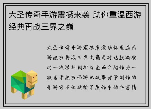 大圣传奇手游震撼来袭 助你重温西游经典再战三界之巅