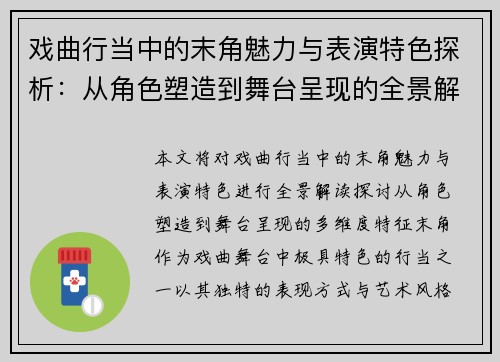 戏曲行当中的末角魅力与表演特色探析：从角色塑造到舞台呈现的全景解读