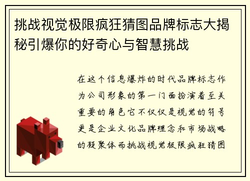 挑战视觉极限疯狂猜图品牌标志大揭秘引爆你的好奇心与智慧挑战