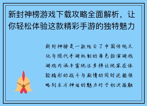 新封神榜游戏下载攻略全面解析，让你轻松体验这款精彩手游的独特魅力