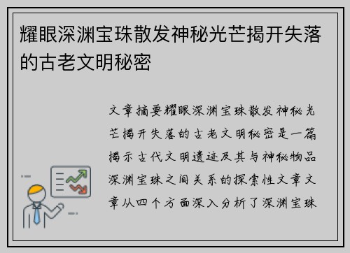 耀眼深渊宝珠散发神秘光芒揭开失落的古老文明秘密