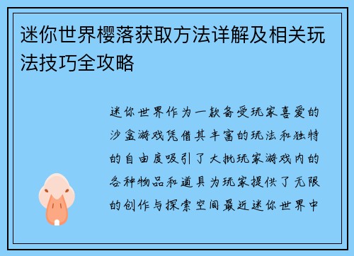 迷你世界樱落获取方法详解及相关玩法技巧全攻略