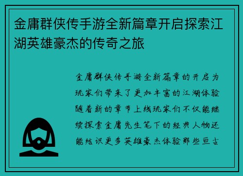 金庸群侠传手游全新篇章开启探索江湖英雄豪杰的传奇之旅