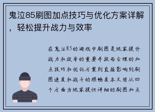 鬼泣85刷图加点技巧与优化方案详解，轻松提升战力与效率
